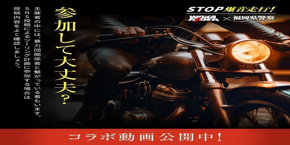 STOP爆音走行